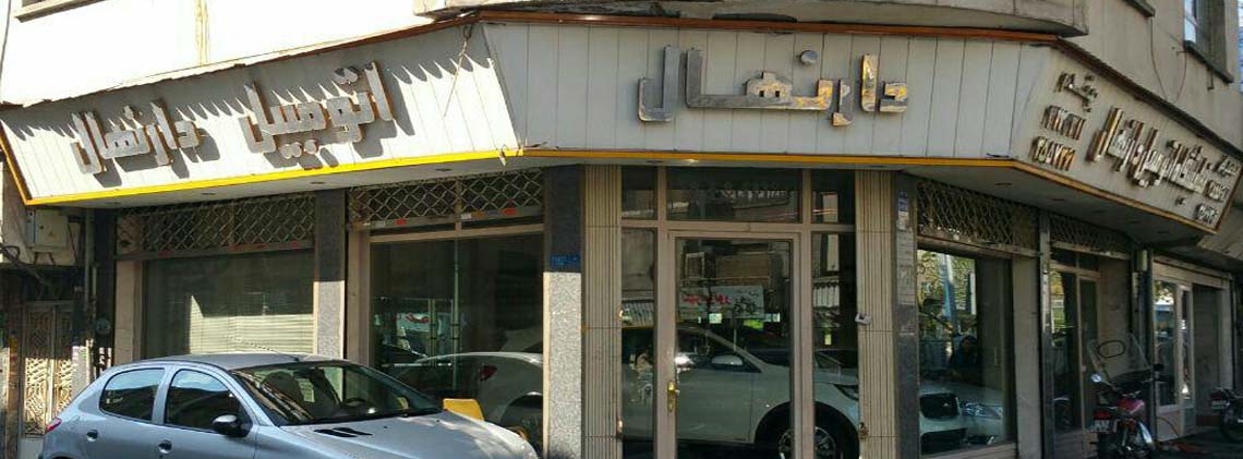 نمایشگاه دارنهال